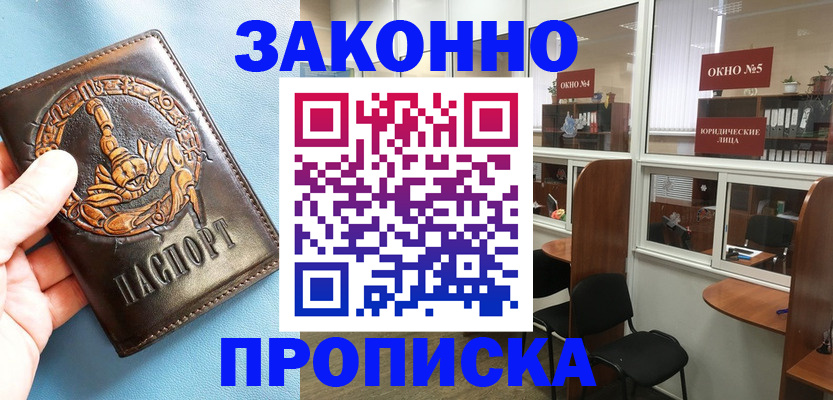 временная прописка в Амурске